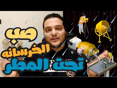 صب الخرسانه تحت المطر في الشتاء احتياطات صب الخرسانة اثناء موسم الأمطار