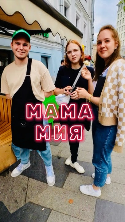 МАМА МИЯ 🍕| #shorts #pizza - YouTube