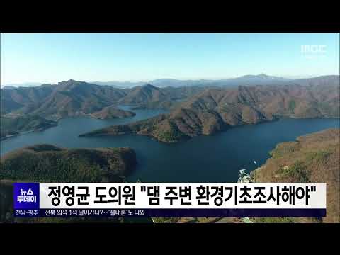 정영균 <strong>도의원</strong> &amp;quot;댐 주변 환경기초조사 해야&amp;quot;[목포MBC 뉴스투데이]
