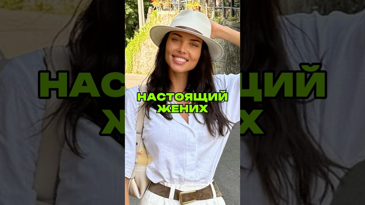 НАСТОЯЩИЙ ЖЕНИХ! Больше новостей шоу-бизнеса у меня в телеграме: УТКА