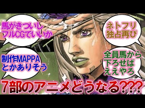 ジョジョ7部のアニメどうなる？？？に対する反応集【ジョジョ反応集】【SBR】【スティールボールラン】【荒木飛呂彦】
