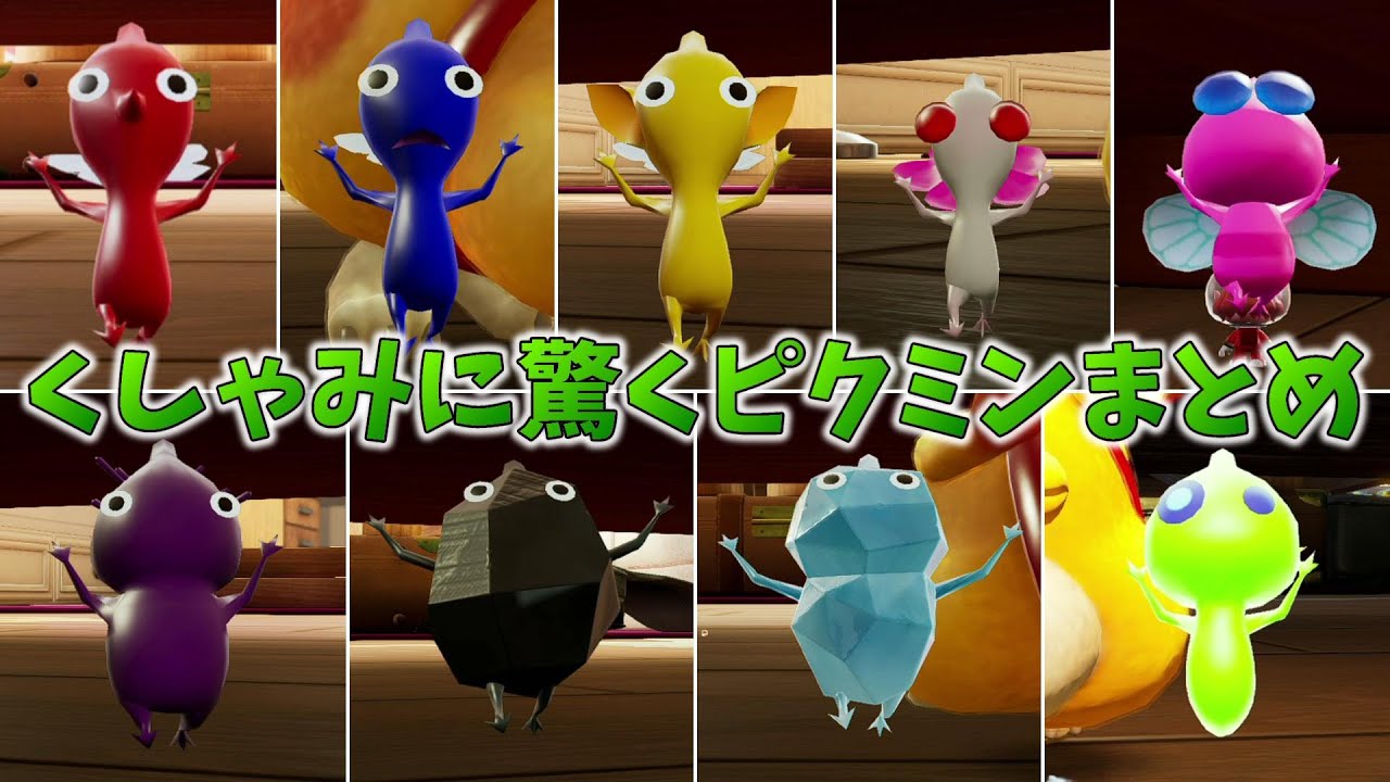 くしゃみに驚くピクミンまとめ【ピクミン4】 - YouTube