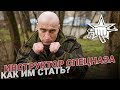 Как стать инструктором в спецназе