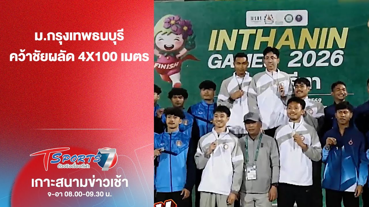 ม.กรุงเทพธนบุรี คว้าชัยผลัด 4x100 เมตร | เกาะสนามข่าวเช้า | 17 ม.ค. 69 | T Sports 7