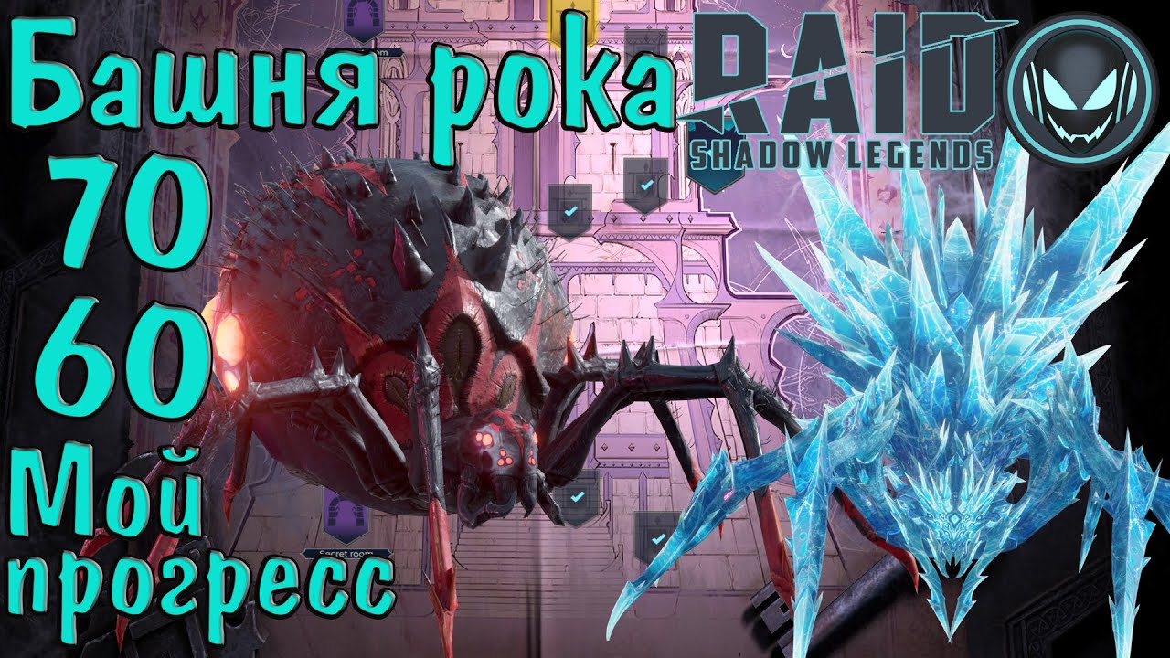 рейд шадоу ледженс роковая башня. ледяная паучиха рейд. паучиха роковая башня. Raid shadow legends прохождение. ледяная башня raid.