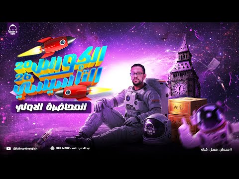 الكورس التأسيسي في اللغة الإنجليزية للصف الثالث الثانوي 2026 انجليزي تالته ثانوي 2026