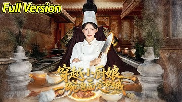 【超清预告】《穿越小厨娘，一碗泡面定京城》全集#短劇全集 #熱門#熱門短劇推薦 #短劇 #旋转汤圆 #热门短剧#狂婿 #重生 #女頻