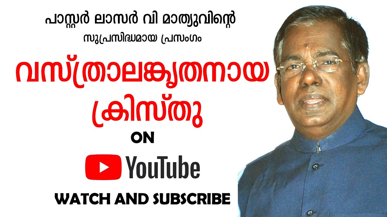 വസ്ത്രാലംകൃതനായ ക്രിസ്തു |vasthralankrithanaaya kristhu | Lazer V Mathew | famous preaching|