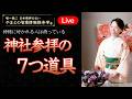 【4月21日 21時】知らないと失礼…神様に好かれる神社参拝の7つ道具|やまとの智恵情報推命学®️|神社参拝