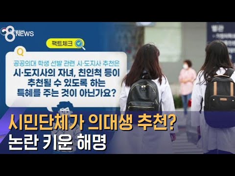 시민단체가 의대생 추천? 예시라지만…논란 키운 해명 / SBS