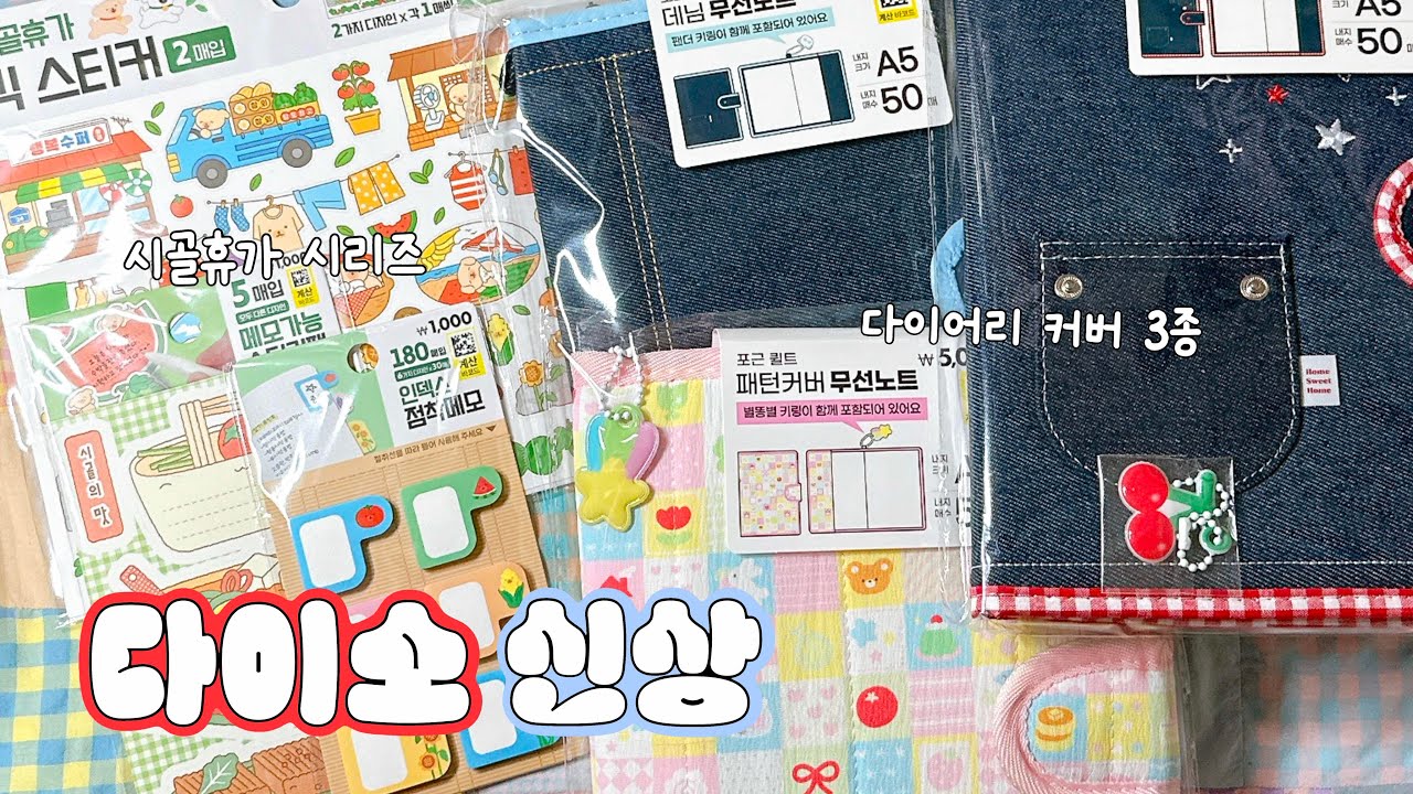 ❤️요즘 핫한 다이소 신상 총 출동‼️ㅣ데님 다이어리커버, 퀼트커버, 시골휴가 신상까지 모두 보여드립니다!!