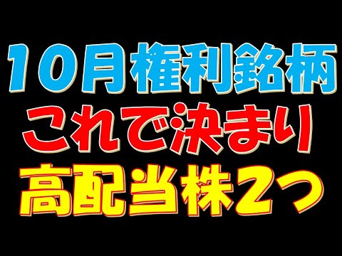１０月権利銘柄！これで決まりだと思う高配当株２つ