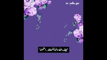 لطف الله دائماً يشملك _ تلاوة : ياسر الدوسري
