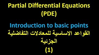 Partial Differential Equations 1: Basic points  القواعد الاساسية للمعادلات التفاضلية الجزئية