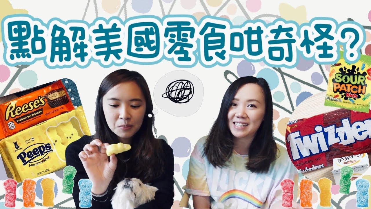 【NY紐約二三事】點解美國零食咁奇怪？ | #American #Snacks Are So Weird!  #newyork #文化