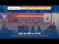 كلمة ذ عبد الإله ابن كيران خلال اللقاء التواصلي مع الهيئات المجالية بجهة الشرق كلمة ذ عبد الإله ابن كيران خلال اللقاء التواصلي مع الهيئات المجالية بجهة الشرق