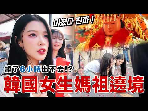兩個韓國女生第一次體驗媽祖遶境…繞了6小時走不出去!? 미쳤다 진짜!!!