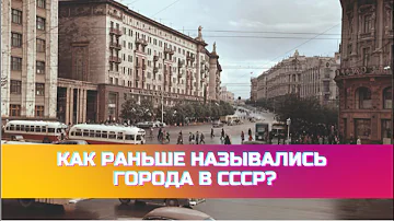 Как раньше назывались города в СССР?