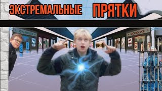 Экстремальные прятки В Торговом Центре ! * спалила охрана *