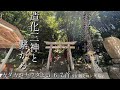 【言靈】造化三神と繋がる！カタカムナウタヒ5.6.7首ロングVer.「サムハラ神社奥の宮」遠隔参拝 #カタカムナ #サムハラ神社 #覚醒