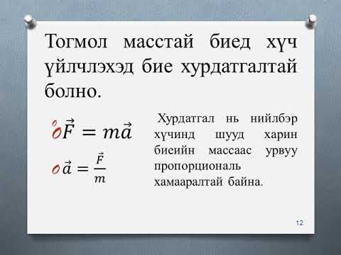 Видео: Ньютоны гурван хууль юу вэ?