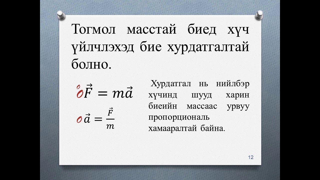 Ньютоны хуулиуд 10 анги