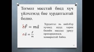картинка: Ньютоны хуулиуд 10 анги