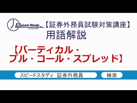 バーティカル・ブル・コール・スプレッド【証券外務員(一種・二種)】スピードスタディ