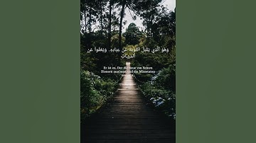 سورة الشورى -اية 25 #quran #مشاري_البغلي #قرآن