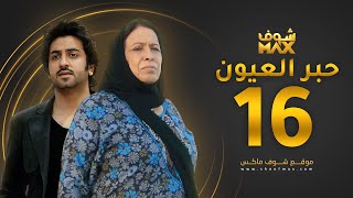 مسلسل حبر العيون الحلقة 16 - حياة الفهد - محمود بوشهري