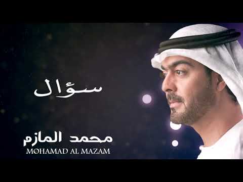 محمد المازم سؤال