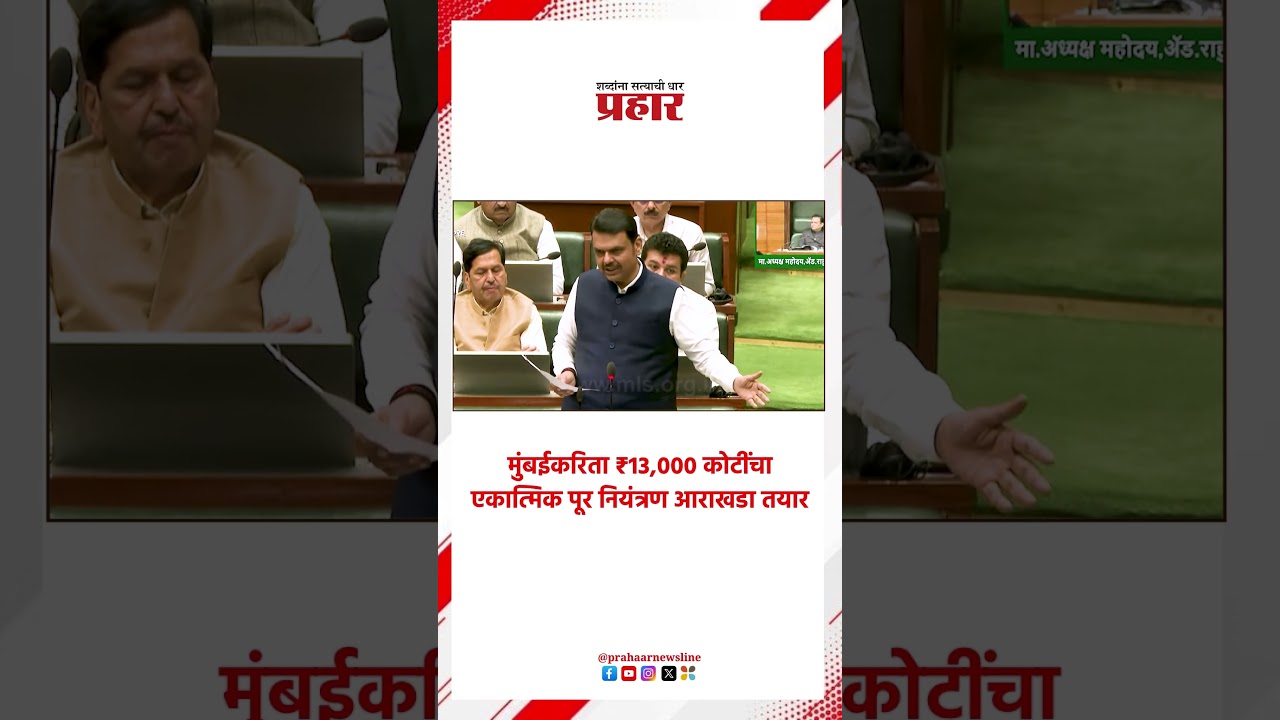 Devendra Fadnavis | मुंबईकरिता ₹13,000 कोटींचा एकात्मिक पूर नियंत्रण आराखडा तयार | Mumbai |