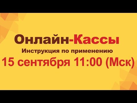 Онлайн-кассы. Инструкция по применению