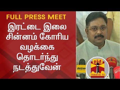 will-take-back-aiadmk's-two-leaves-symbol---ttv-dhinakaran-|-full-press-meet-|-thanthi-tv