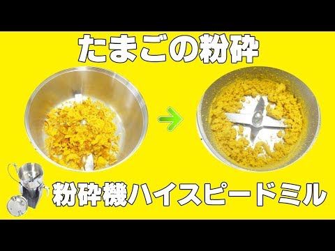 粉末卵]卓上電動ミルでたまごを粉砕（ハイスピードミル） - YouTube