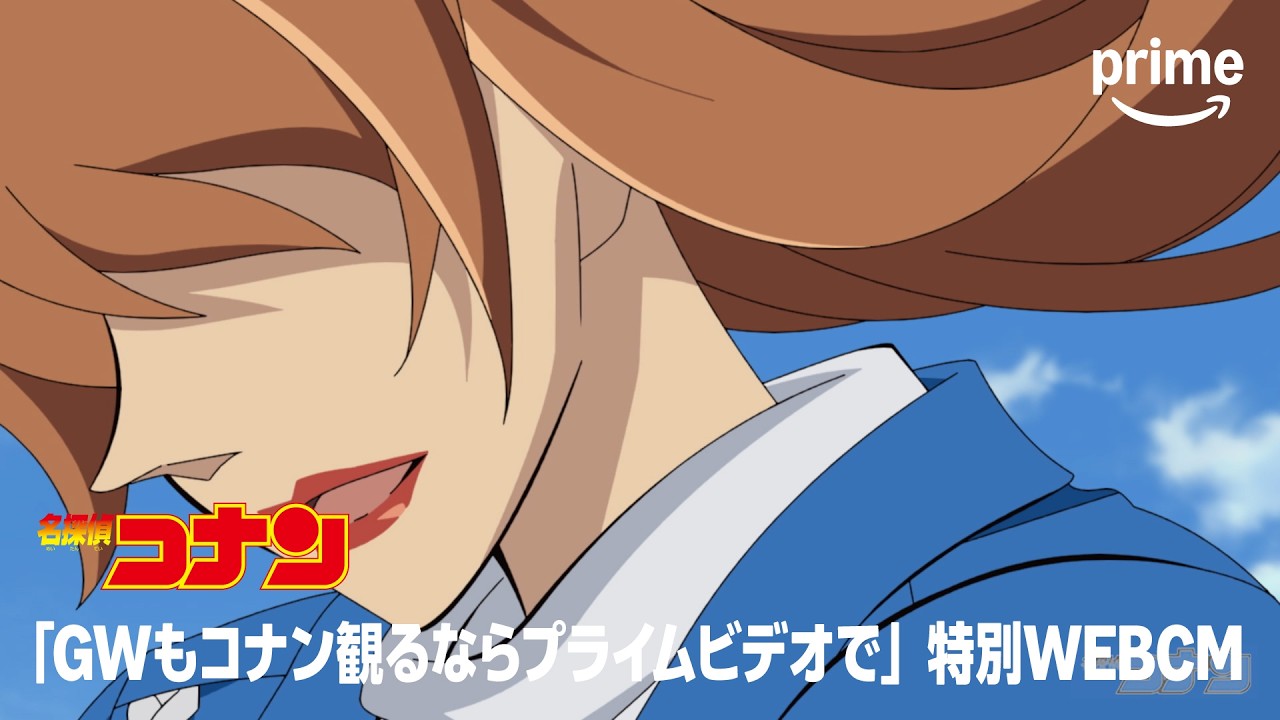 劇場版『名探偵コナン』 GWムービー特別WEBCM15秒｜プライムビデオ