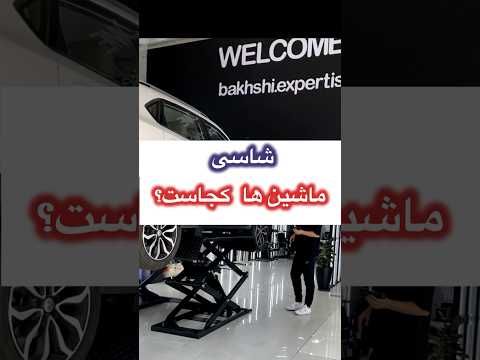 شاسی و سینی و دیاق وظیفه محافظت از جان شما دارد و بر روی خودرو طراحی شده است کارشناسی خودرو آموزش