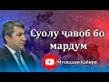 Посух ба cуолҳои мардум дар пахши зинда| Муҳиддин Кабирӣ