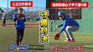 何が違う？公立の外野手と甲子園4回出場した正ショートに内野守備