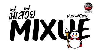 #มาแรงในTikTok ( Mixue แดนซ์ ) มี่เสวี่ย V.เพลงบัสเทค Pao Remix