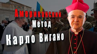 Карло Мария Вигано. Американский Метод