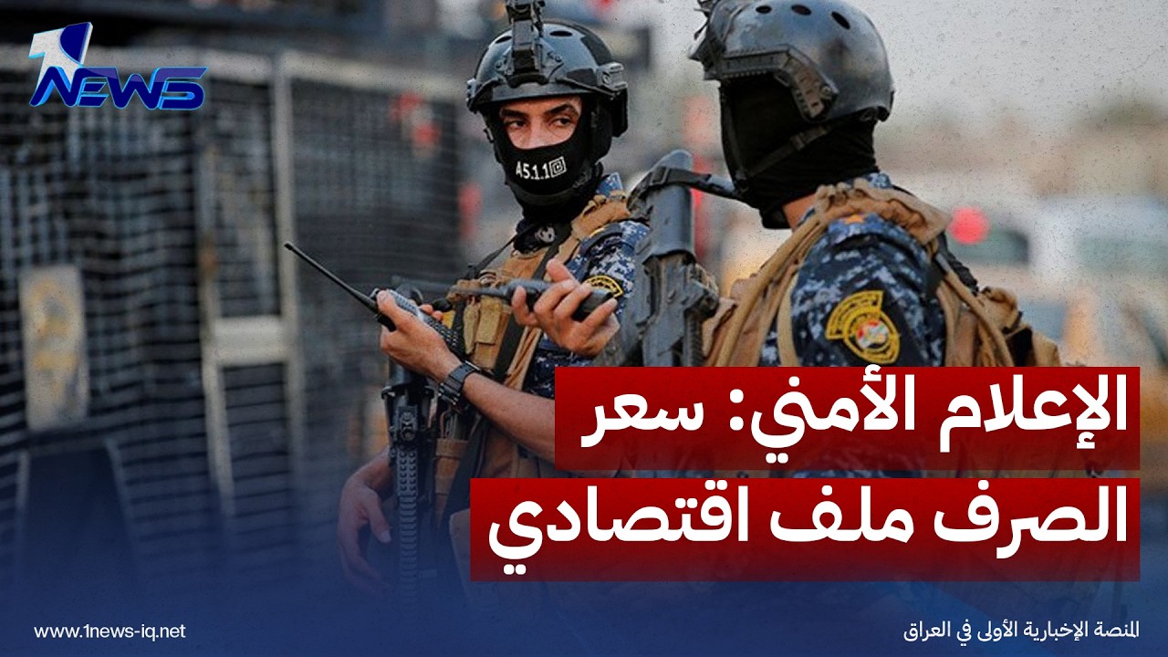 الإعلام الأمني: سعر الصرف ملف اقتصادي ولا توجيهات للقوات الأمنية بالتدخل بالسوق