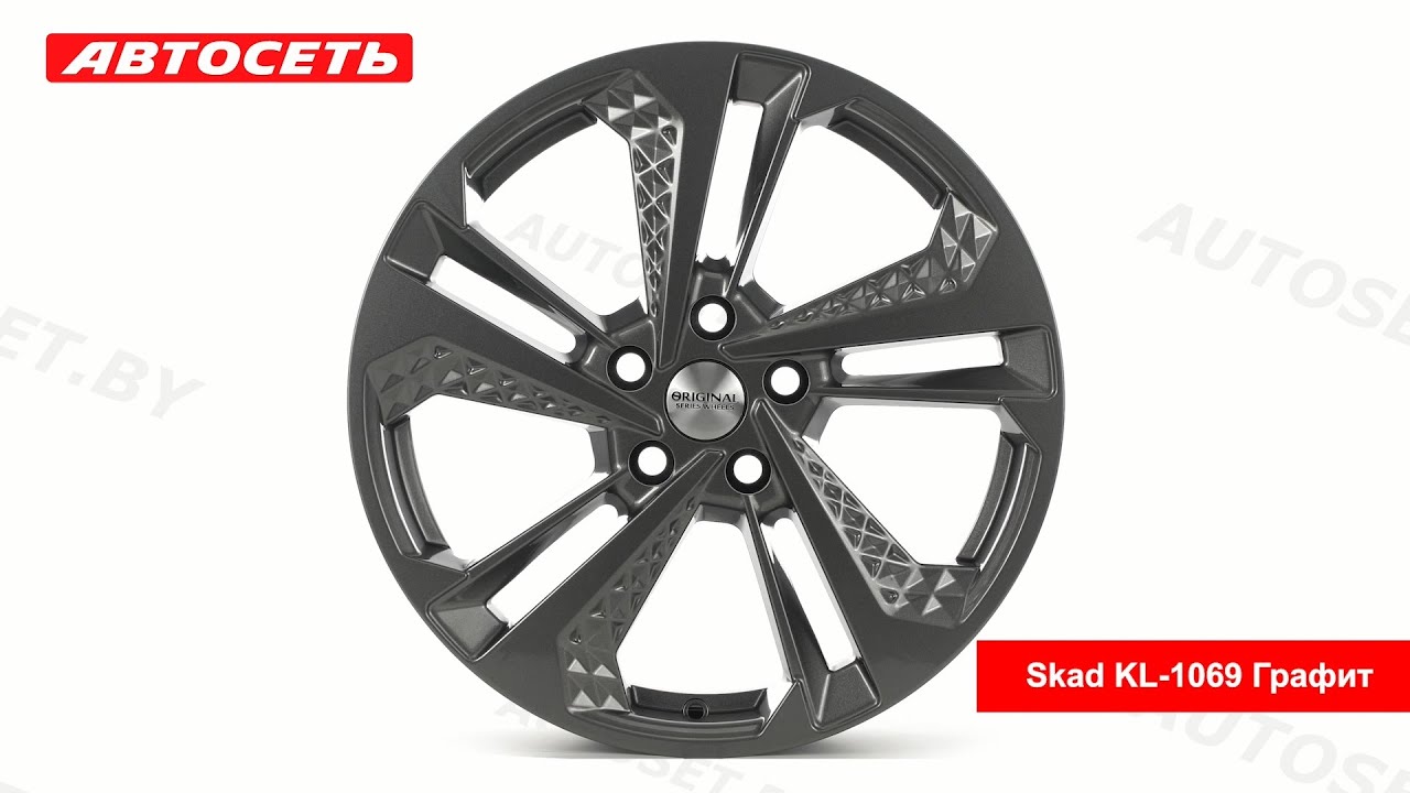 Skad KL-1069 Графит: 3D-обзор литого диска ​