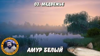 Амур Белый. Озеро  Медвежье. Русская Рыбалка4