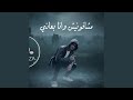 مشافونيش وانا بعاني