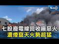 七股廢電線回收廠惡火 濃煙竄天火勢超猛｜TVBS新聞 @TVBSNEWS02