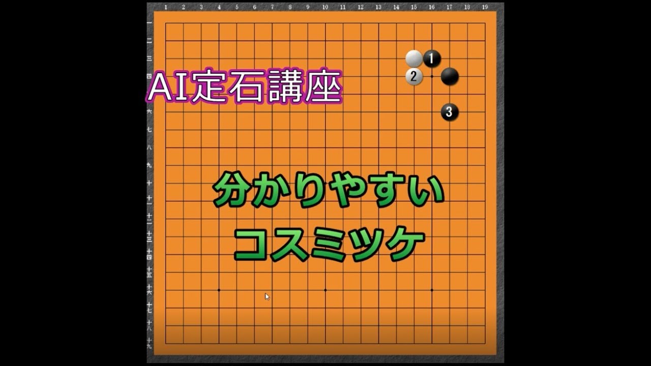 囲碁 Ai定石講座 解説 コスミツケの変化 Youtube
