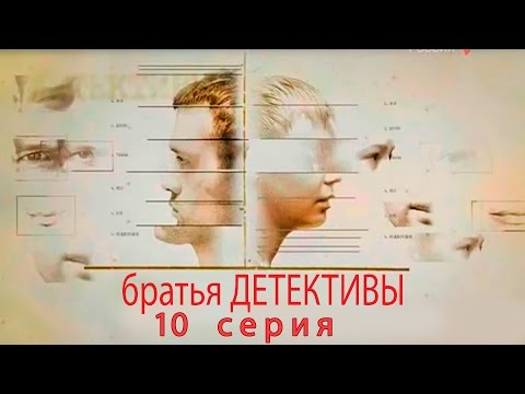 Братья детективы -  10 серия (2008)