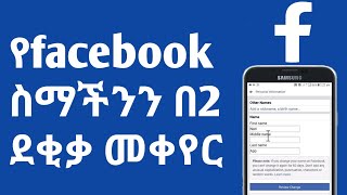 እንዴት የ facebook ስማችንን በ2 ደቂቃ መቀየር እንችላለን How to change facebook name | Nati App