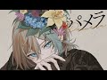 「独りが染みついた人間が」パメラ / 須田景凪「歌ってみた」